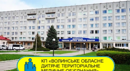 Reviewed by Volyn Regional Children's Territorial Medical Association