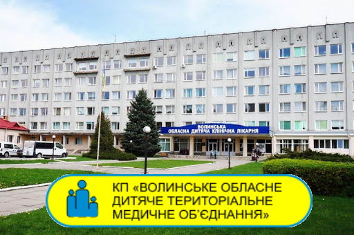 Отзыв от Волынского областного детского территориального медицинского объединения