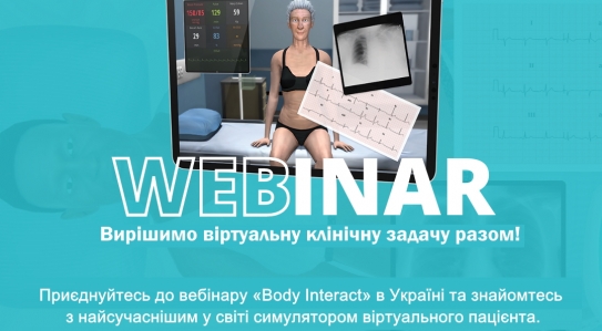 Присоединяйтесь к вебинару «Body Interact» и знакомьтесь с самым современным в мире медицинским симулятором